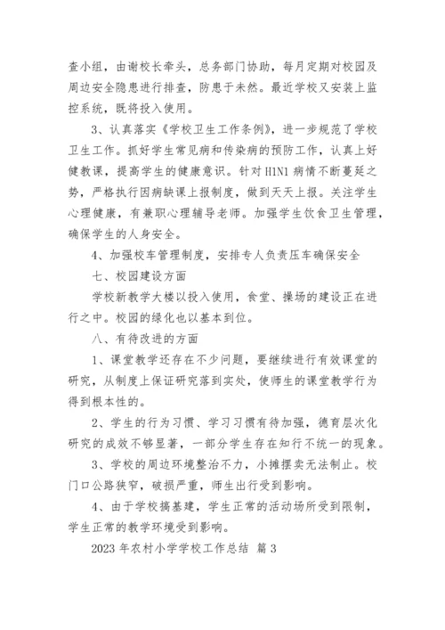 2023年农村小学学校工作总结.docx