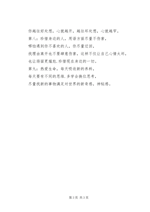 学习《如何调整好自己的心态》心得体会 (3).docx