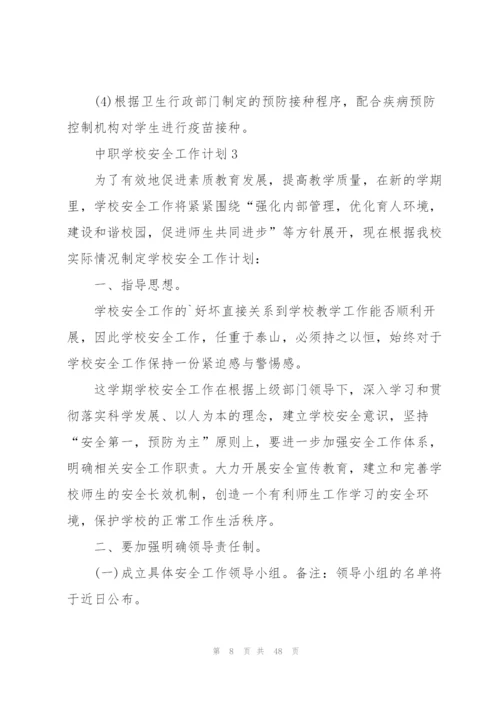 中职学校安全工作计划.docx