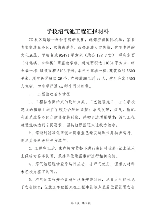 学校沼气池工程汇报材料.docx