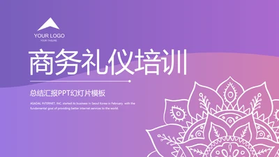 紫色大气商务礼仪培训工作总结汇报动态PPT模板