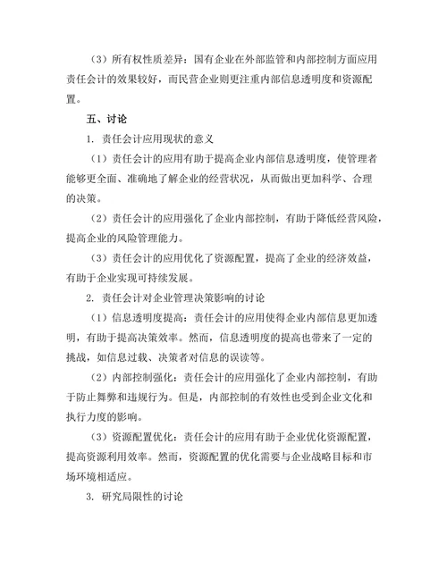 责任会计对企业管理决策的影响
