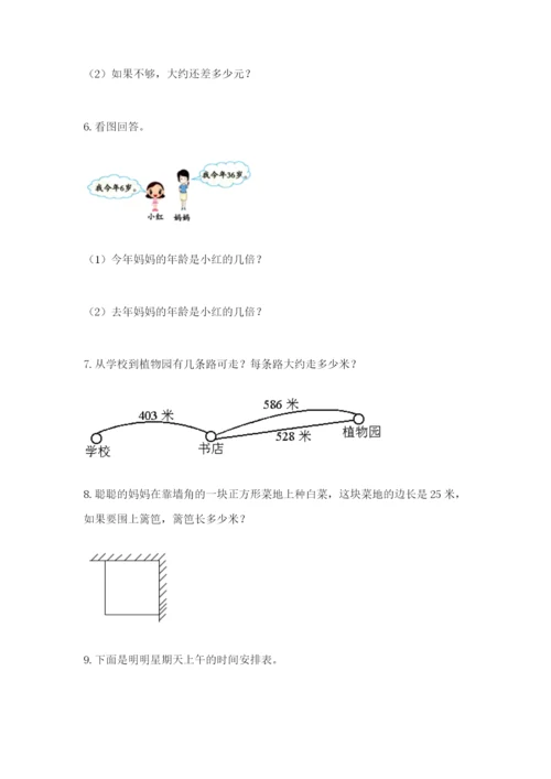 小学三年级数学应用题50道及答案【易错题】.docx