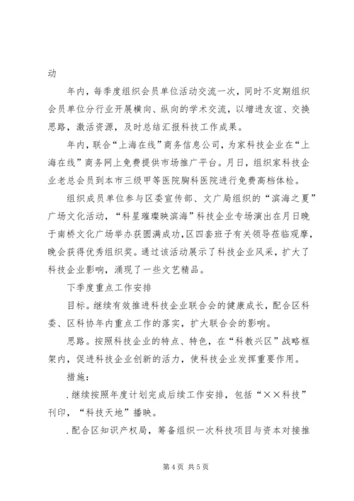 科技企业联合会工作总结与工作安排 (2).docx