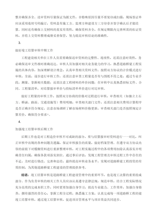 竣工结算审核在道路桥梁工程造价管理中的应用1.docx