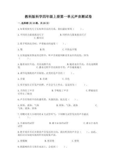 教科版科学四年级上册第一单元声音测试卷附完整答案（考点梳理）.docx