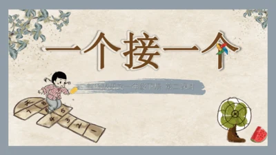 第3课《一个接一个》第二课时   课件