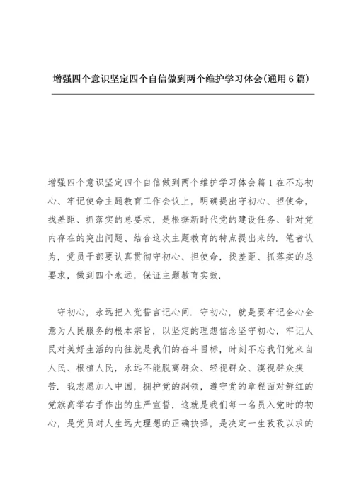 增强四个意识坚定四个自信做到两个维护学习体会(通用6篇).docx