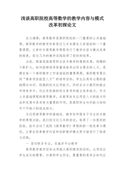 浅谈高职院校高等数学的教学内容与模式改革初探论文.docx