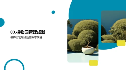 植物园：绿色奇迹的创造者