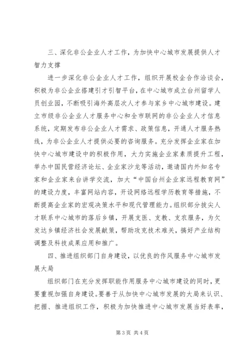 关于加快对城市发展提供坚强组织保证的工作意见.docx