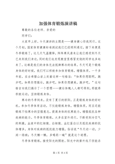 加强体育锻炼演讲稿 (2).docx