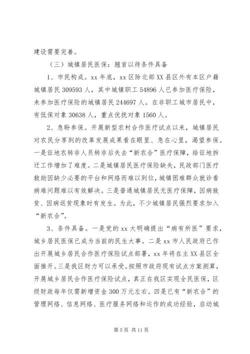 启动城乡居民合作医疗保险的调研报告.docx