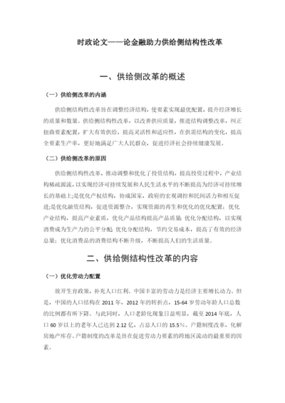时政论文——论金融助力供给侧结构性改革.docx