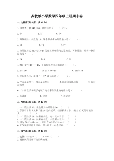 苏教版小学数学四年级上册期末卷【模拟题】.docx