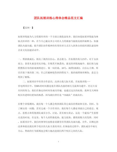 精编团队拓展训练心得体会精品范文汇编.docx