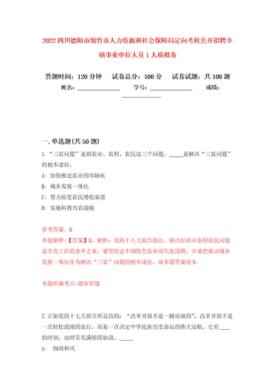 2022四川德阳市绵竹市人力资源和社会保障局定向考核公开招聘乡镇事业单位人员1人押题卷8