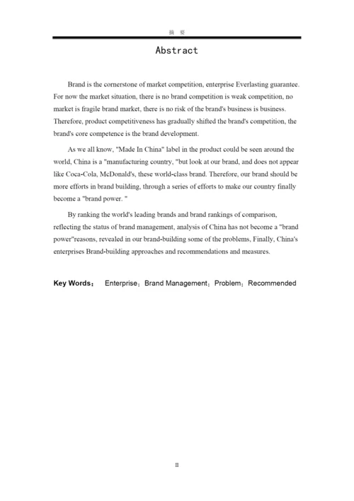 试析中国企业的品牌建设论文.docx