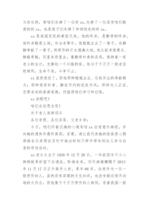 关于老人追悼词.docx