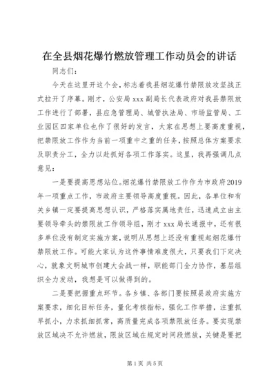 在全县烟花爆竹燃放管理工作动员会的讲话.docx