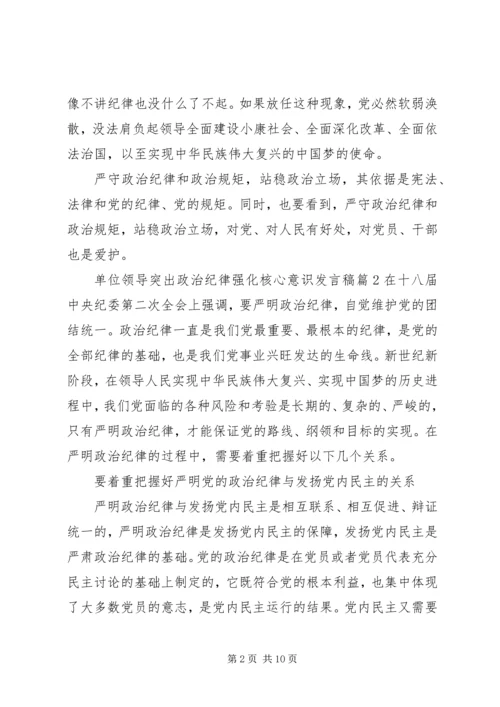 单位领导突出政治纪律强化核心意识发言稿.docx