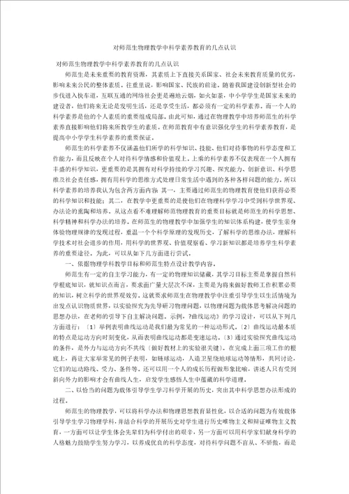 对师范生物理教学中科学素养教育的几点认识