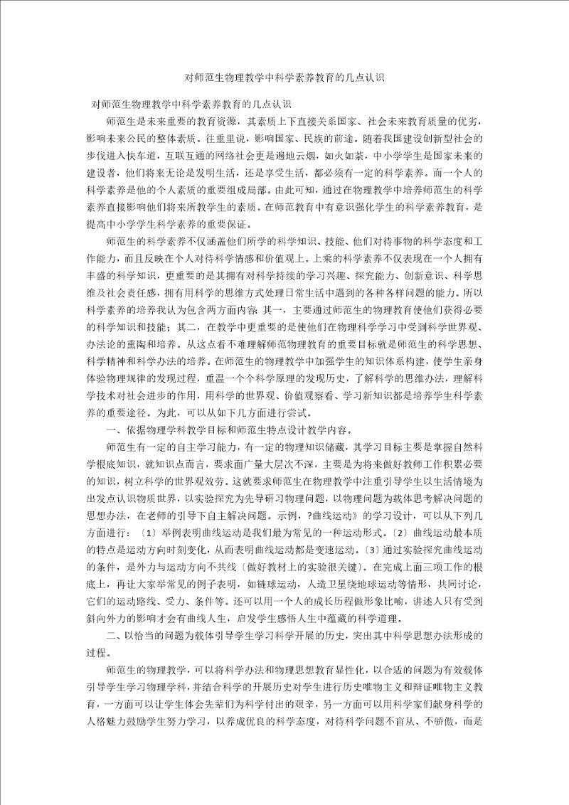 对师范生物理教学中科学素养教育的几点认识