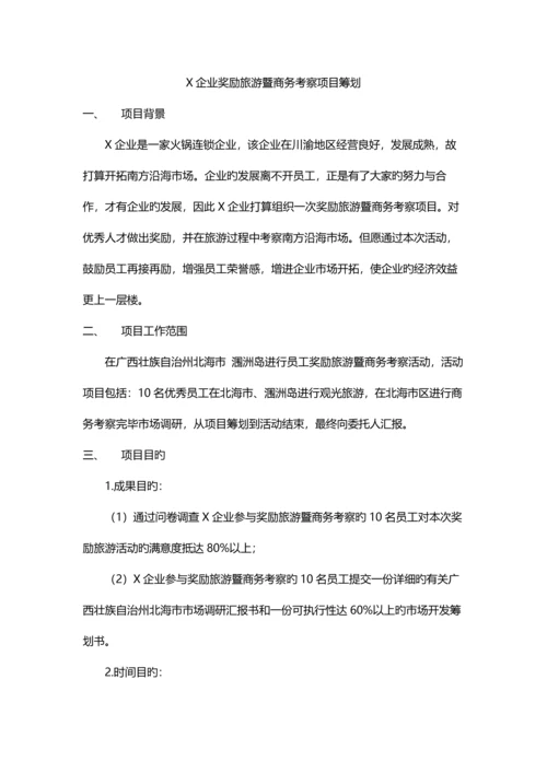 公司奖励旅游项目策划.docx