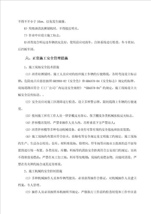 沥青路面施工专项安全方案