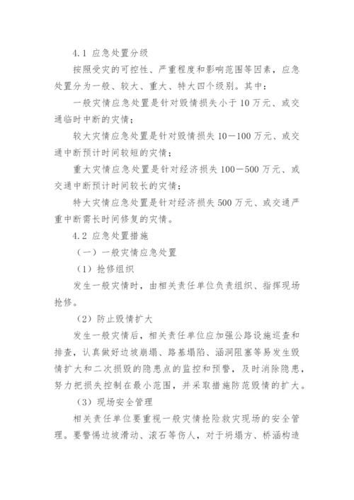 公路养护防汛工作应急预案.docx