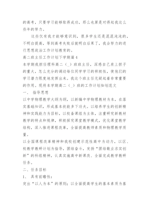 高二班主任工作计划下学期.docx