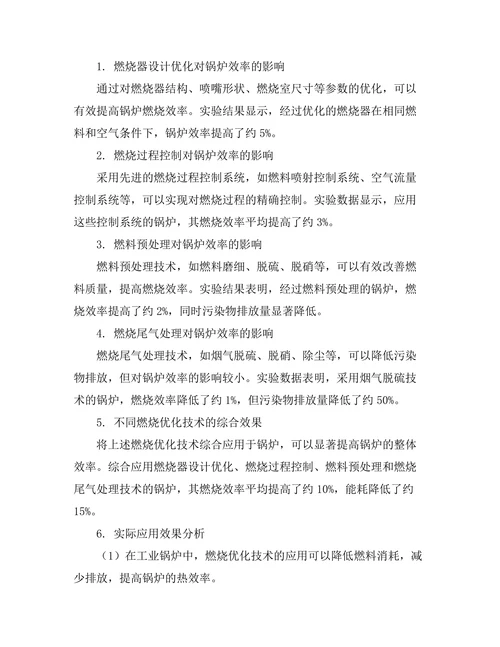 燃烧优化技术在锅炉效率提升中的应用