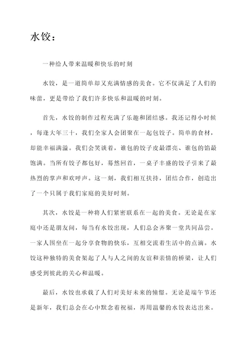 水饺的感言感言