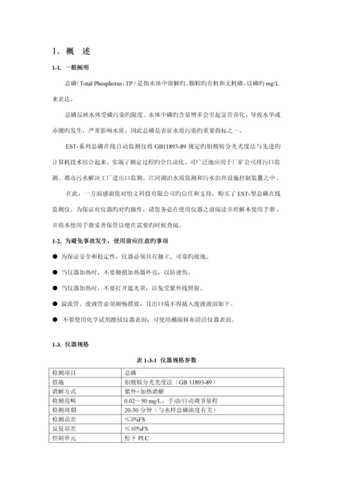 EST总磷在线监测仪使用专项说明书宜昌版.docx