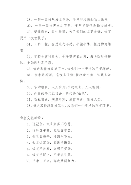 食堂文化标语.docx