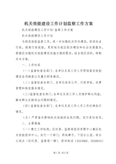 机关效能建设工作计划监察工作方案 (3).docx