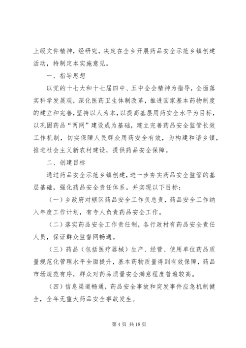 药品安全示XX县区创建工作实施方案[范文大全].docx