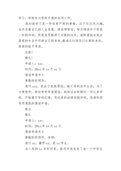 借读申请书.docx