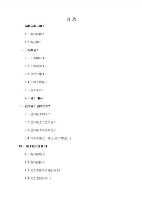 渡槽施工技术方案培训资料全