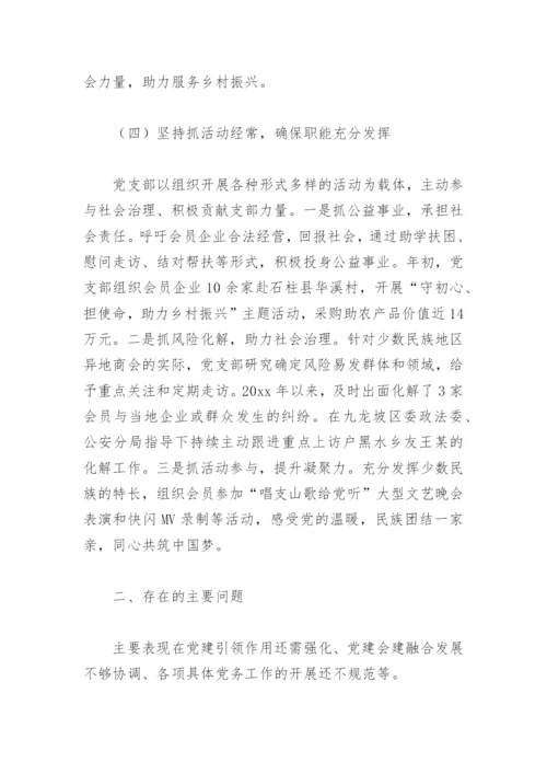 2022年度商协会党组织书记抓党建工作述职报告(精选5篇).docx