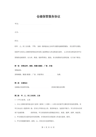 仓储保管服务协议