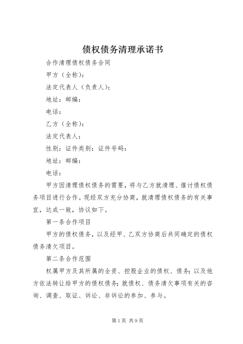 债权债务清理承诺书 (2).docx