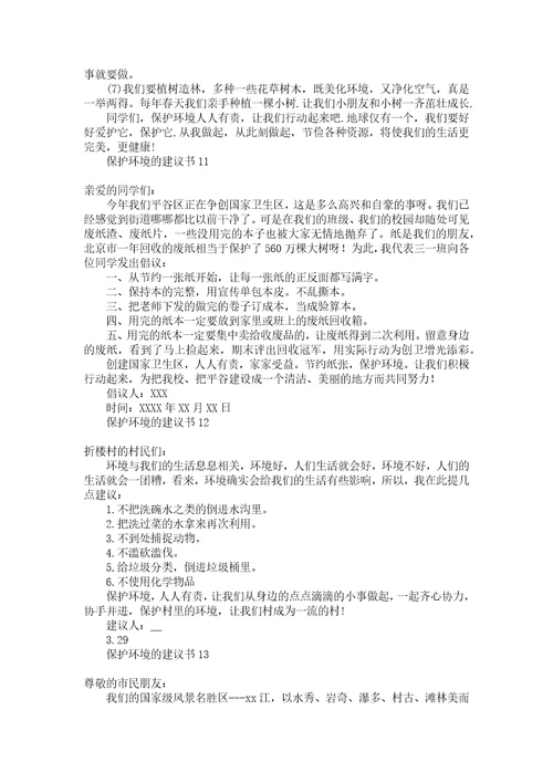 推荐保护环境的建议书