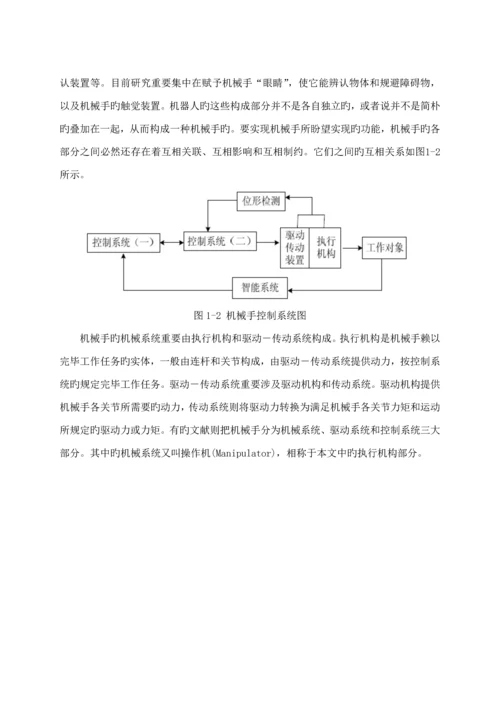 基于单片机的机械手控制基础系统综合设计.docx