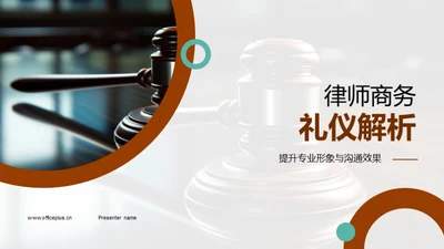 律师商务礼仪解析