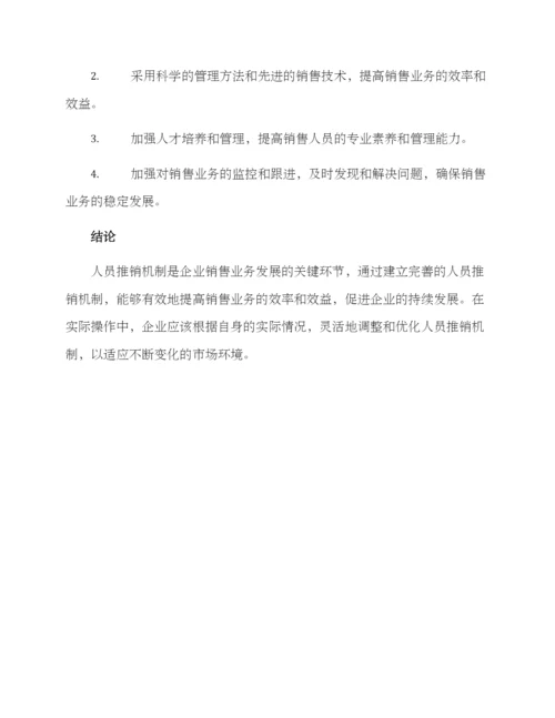 人员推销机制方案.docx