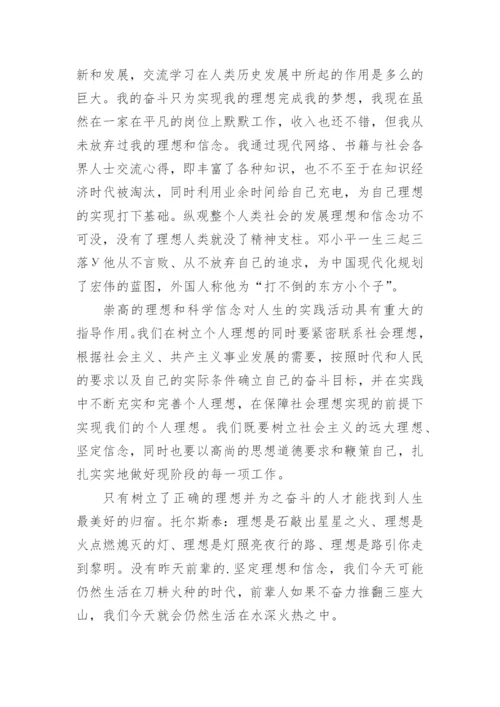 浅探理想信念的思修论文.docx