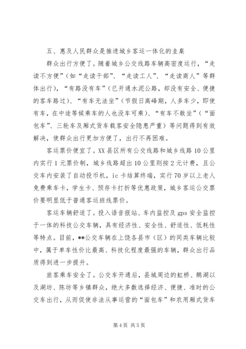 城乡公交一体化经验交流 (4).docx