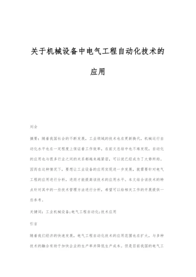 关于机械设备中电气工程自动化技术的应用.docx