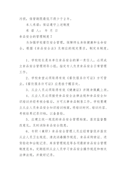 食品安全的管理制度.docx